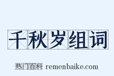 千秋岁组词是什么意思的图片